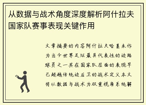 从数据与战术角度深度解析阿什拉夫国家队赛事表现关键作用