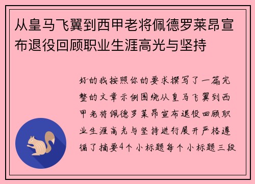 从皇马飞翼到西甲老将佩德罗莱昂宣布退役回顾职业生涯高光与坚持
