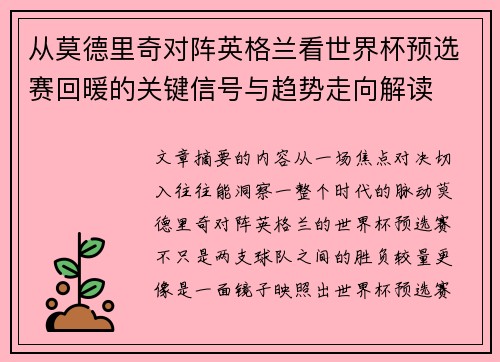 从莫德里奇对阵英格兰看世界杯预选赛回暖的关键信号与趋势走向解读