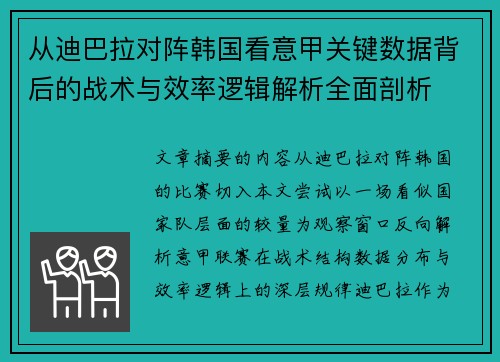 从迪巴拉对阵韩国看意甲关键数据背后的战术与效率逻辑解析全面剖析 从迪巴拉对阵韩国看意甲关键数据背后的战术与效率逻辑解析全面剖析