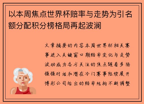 以本周焦点世界杯赔率与走势为引名额分配积分榜格局再起波澜