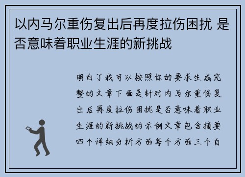 以内马尔重伤复出后再度拉伤困扰 是否意味着职业生涯的新挑战