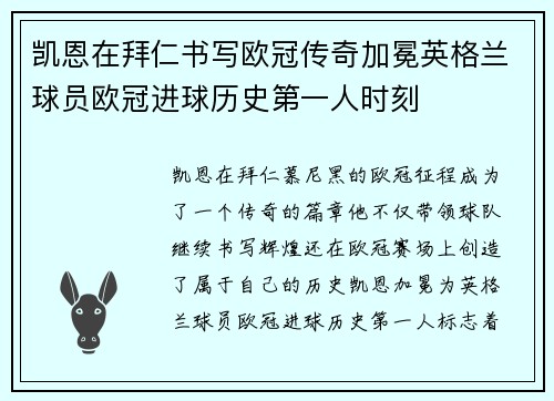 凯恩在拜仁书写欧冠传奇加冕英格兰球员欧冠进球历史第一人时刻 凯恩在拜仁书写欧冠传奇加冕英格兰球员欧冠进球历史第一人时刻