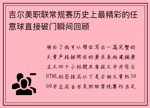 吉尔美职联常规赛历史上最精彩的任意球直接破门瞬间回顾 吉尔美职联常规赛历史上最精彩的任意球直接破门瞬间回顾