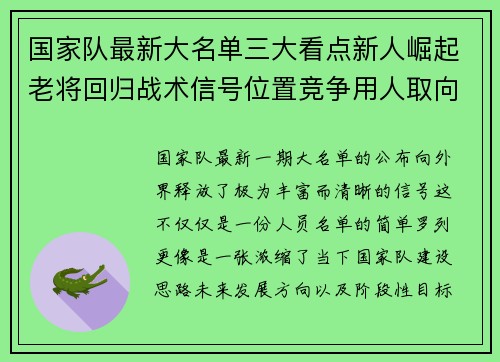 国家队最新大名单三大看点新人崛起老将回归战术信号位置竞争用人取向