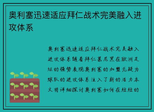 奥利塞迅速适应拜仁战术完美融入进攻体系