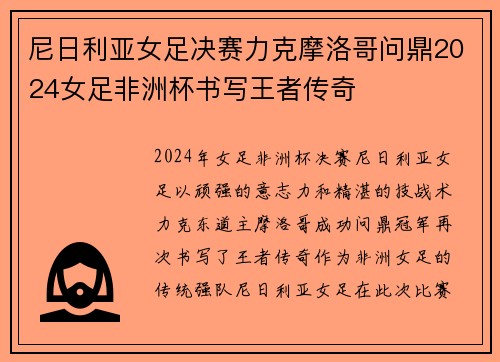 尼日利亚女足决赛力克摩洛哥问鼎2024女足非洲杯书写王者传奇