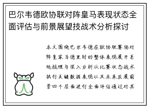 巴尔韦德欧协联对阵皇马表现状态全面评估与前景展望技战术分析探讨