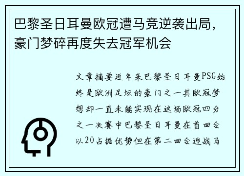 巴黎圣日耳曼欧冠遭马竞逆袭出局，豪门梦碎再度失去冠军机会