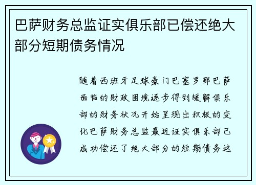 巴萨财务总监证实俱乐部已偿还绝大部分短期债务情况 巴萨财务总监证实俱乐部已偿还绝大部分短期债务情况