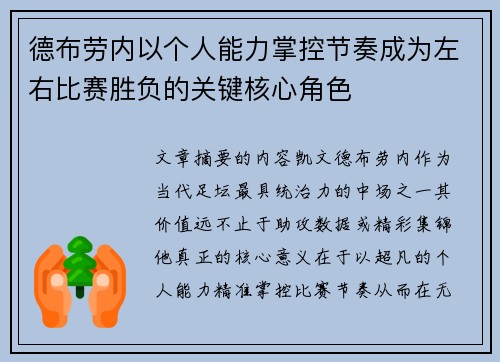 德布劳内以个人能力掌控节奏成为左右比赛胜负的关键核心角色