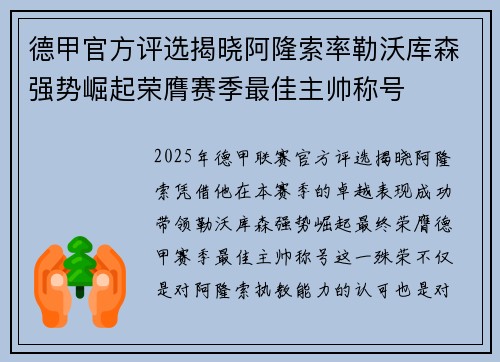 德甲官方评选揭晓阿隆索率勒沃库森强势崛起荣膺赛季最佳主帅称号