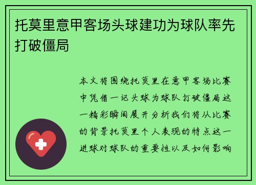 托莫里意甲客场头球建功为球队率先打破僵局