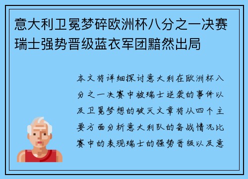 意大利卫冕梦碎欧洲杯八分之一决赛瑞士强势晋级蓝衣军团黯然出局