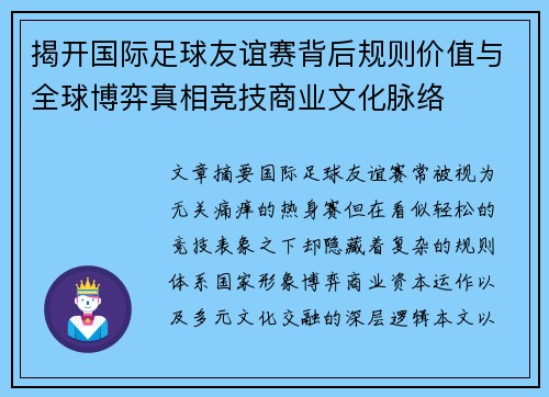 揭开国际足球友谊赛背后规则价值与全球博弈真相竞技商业文化脉络
