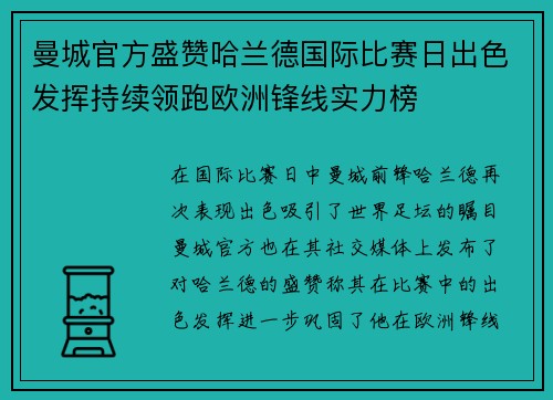 曼城官方盛赞哈兰德国际比赛日出色发挥持续领跑欧洲锋线实力榜 曼城官方盛赞哈兰德国际比赛日出色发挥持续领跑欧洲锋线实力榜