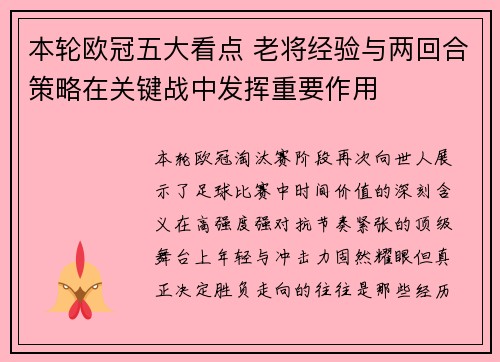 本轮欧冠五大看点 老将经验与两回合策略在关键战中发挥重要作用