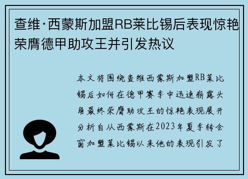 查维·西蒙斯加盟RB莱比锡后表现惊艳荣膺德甲助攻王并引发热议