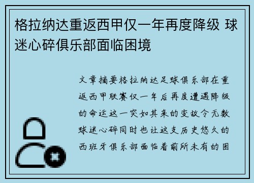 格拉纳达重返西甲仅一年再度降级 球迷心碎俱乐部面临困境
