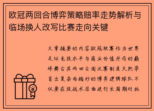 欧冠两回合博弈策略赔率走势解析与临场换人改写比赛走向关键