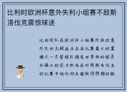 比利时欧洲杯意外失利小组赛不敌斯洛伐克震惊球迷 比利时欧洲杯意外失利小组赛不敌斯洛伐克震惊球迷