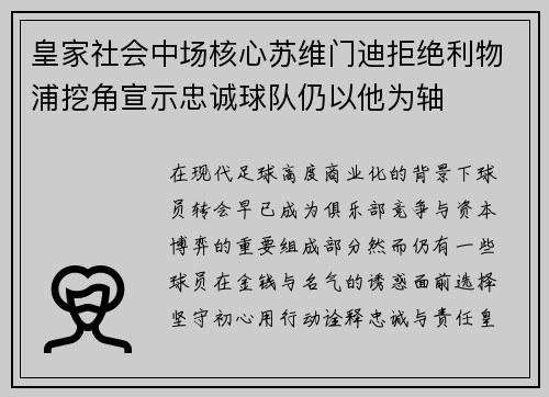 皇家社会中场核心苏维门迪拒绝利物浦挖角宣示忠诚球队仍以他为轴 皇家社会中场核心苏维门迪拒绝利物浦挖角宣示忠诚球队仍以他为轴