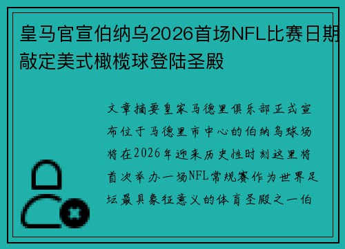 皇马官宣伯纳乌2026首场NFL比赛日期敲定美式橄榄球登陆圣殿 皇马官宣伯纳乌2026首场NFL比赛日期敲定美式橄榄球登陆圣殿