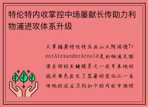特伦特内收掌控中场屡献长传助力利物浦进攻体系升级 特伦特内收掌控中场屡献长传助力利物浦进攻体系升级