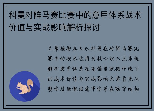 科曼对阵马赛比赛中的意甲体系战术价值与实战影响解析探讨