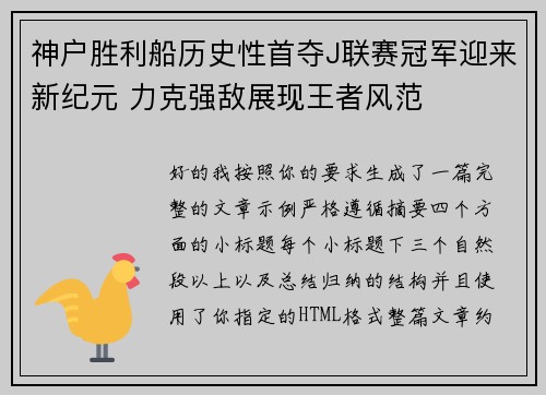 神户胜利船历史性首夺J联赛冠军迎来新纪元 力克强敌展现王者风范