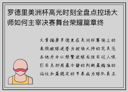 罗德里美洲杯高光时刻全盘点控场大师如何主宰决赛舞台荣耀篇章终