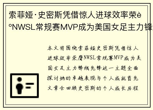 索菲娅·史密斯凭借惊人进球效率荣膺NWSL常规赛MVP成为美国女足主力锋线先锋