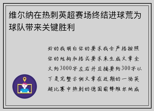 维尔纳在热刺英超赛场终结进球荒为球队带来关键胜利