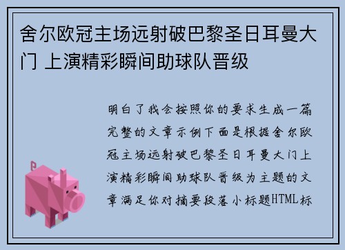 舍尔欧冠主场远射破巴黎圣日耳曼大门 上演精彩瞬间助球队晋级