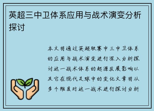 英超三中卫体系应用与战术演变分析探讨