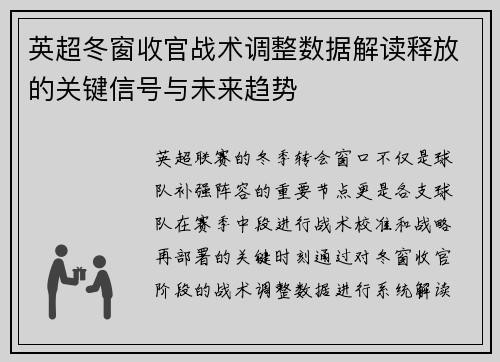 英超冬窗收官战术调整数据解读释放的关键信号与未来趋势