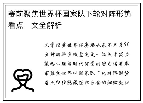 赛前聚焦世界杯国家队下轮对阵形势看点一文全解析