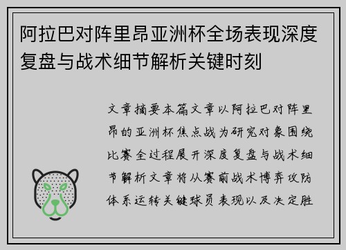 阿拉巴对阵里昂亚洲杯全场表现深度复盘与战术细节解析关键时刻