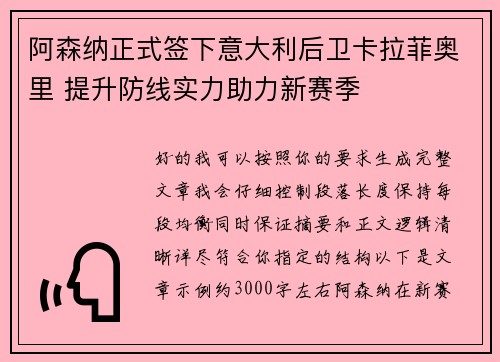 阿森纳正式签下意大利后卫卡拉菲奥里 提升防线实力助力新赛季