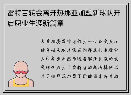 雷特吉转会离开热那亚加盟新球队开启职业生涯新篇章