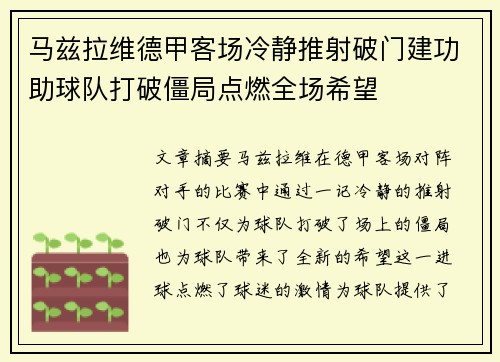 马兹拉维德甲客场冷静推射破门建功助球队打破僵局点燃全场希望