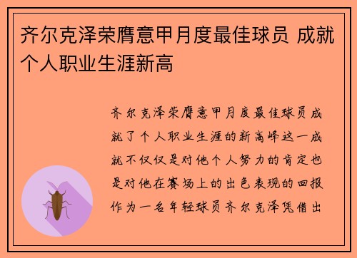 齐尔克泽荣膺意甲月度最佳球员 成就个人职业生涯新高