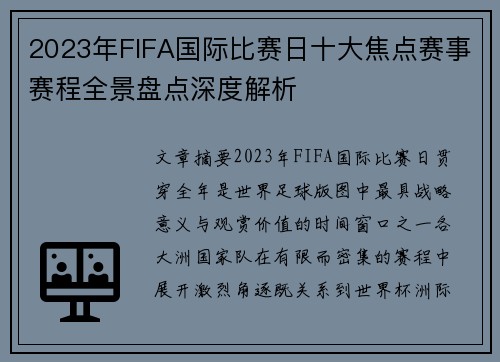 2023年FIFA国际比赛日十大焦点赛事赛程全景盘点深度解析 2023年FIFA国际比赛日十大焦点赛事赛程全景盘点深度解析