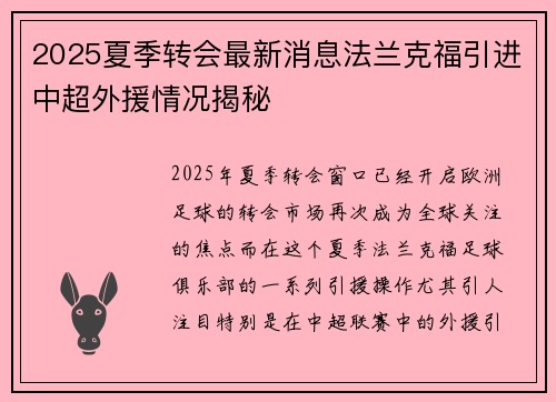 2025夏季转会最新消息法兰克福引进中超外援情况揭秘