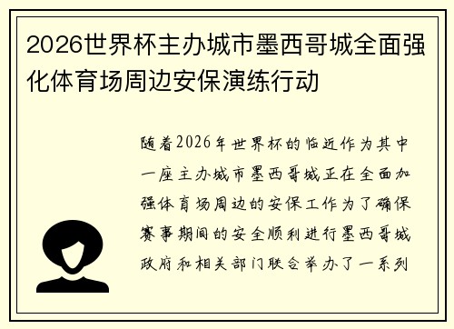 2026世界杯主办城市墨西哥城全面强化体育场周边安保演练行动
