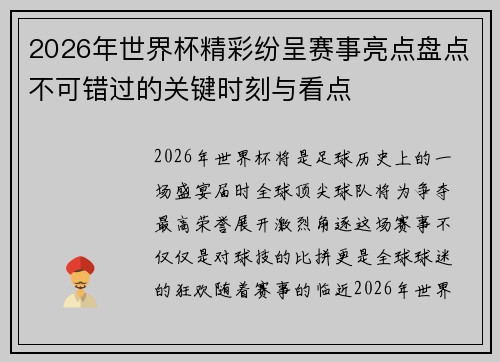 2026年世界杯精彩纷呈赛事亮点盘点不可错过的关键时刻与看点