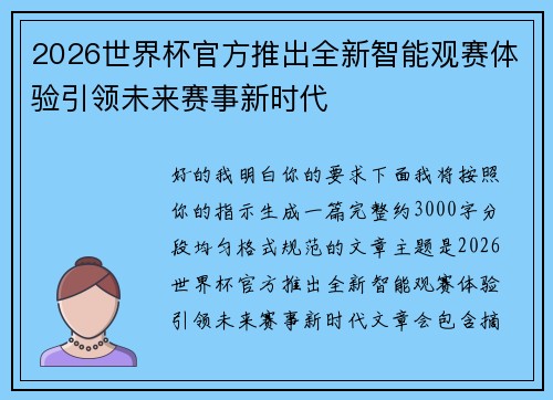 2026世界杯官方推出全新智能观赛体验引领未来赛事新时代 2026世界杯官方推出全新智能观赛体验引领未来赛事新时代
