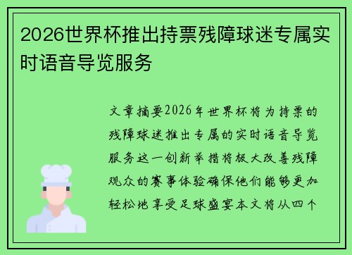 2026世界杯推出持票残障球迷专属实时语音导览服务