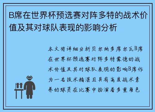 B席在世界杯预选赛对阵多特的战术价值及其对球队表现的影响分析 B席在世界杯预选赛对阵多特的战术价值及其对球队表现的影响分析