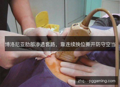 博洛尼亚肋部渗透套路,靠连续换位撕开防守空当 博洛尼亚肋部渗透套路,靠连续换位撕开防守空当